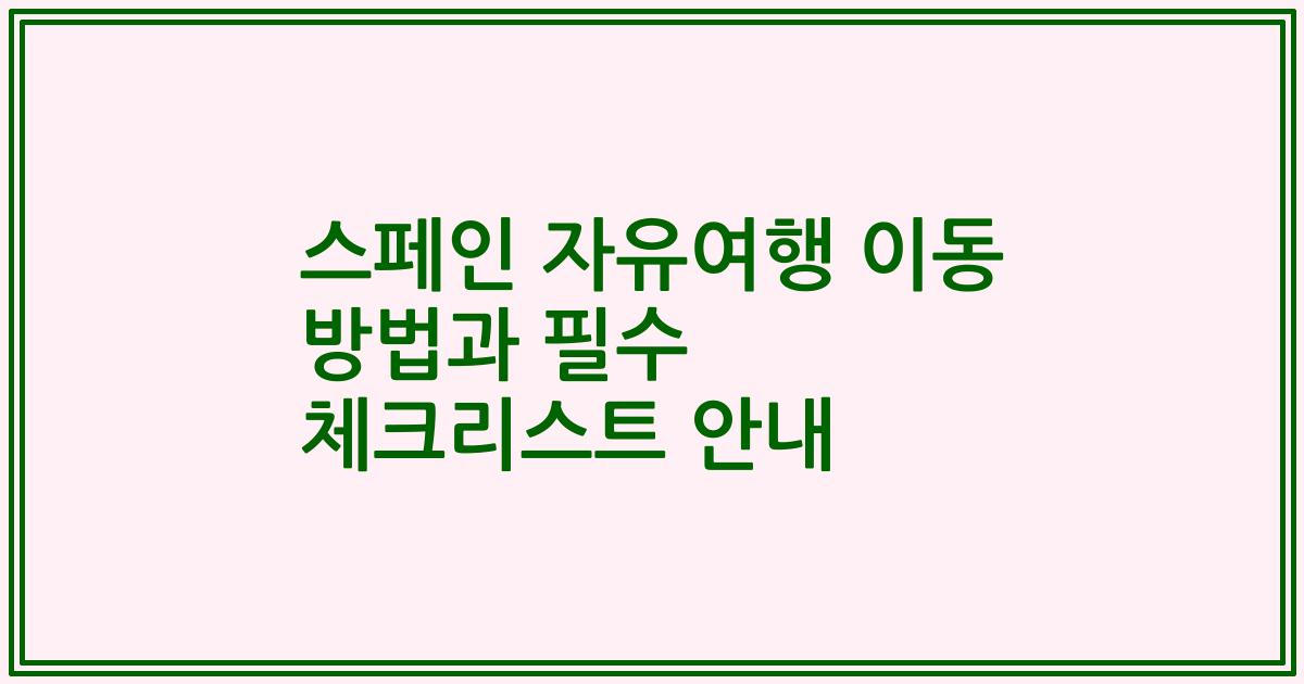 스페인 자유여행 이동 방법과 필수 체크리스트 안내