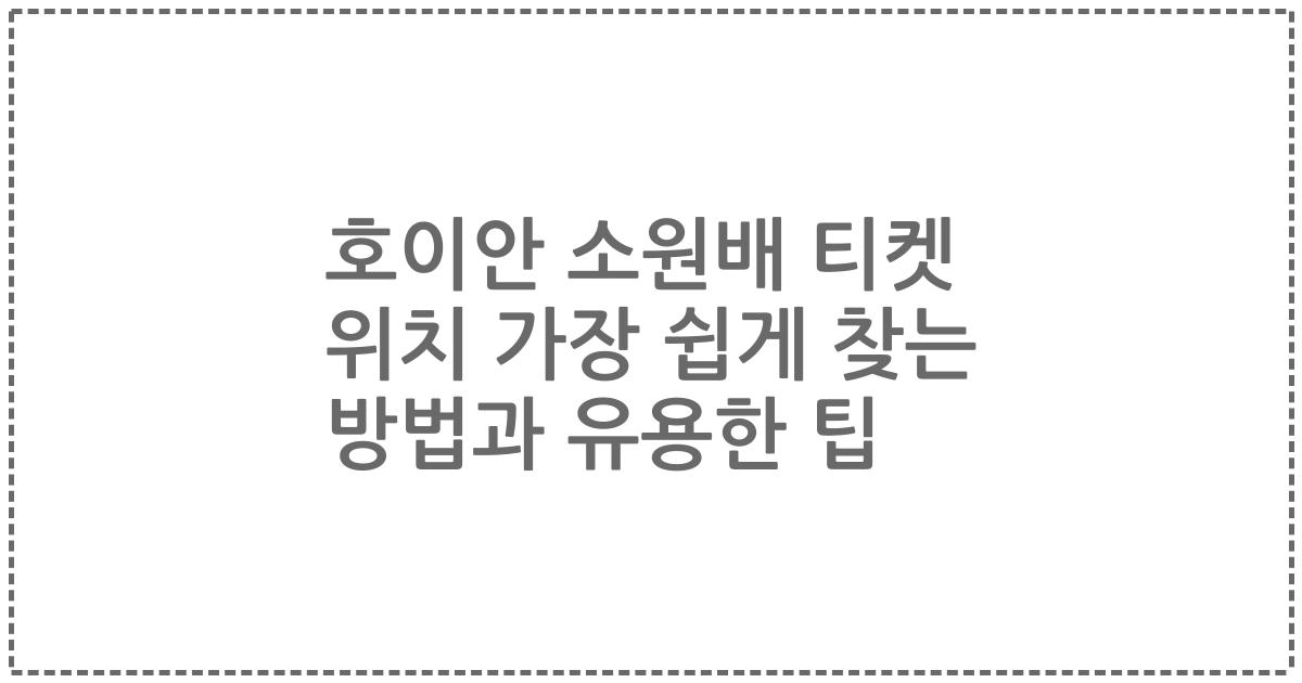 호이안 소원배 티켓 위치 가장 쉽게 찾는 방법과 유용한 팁