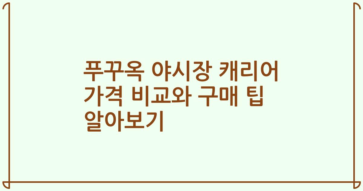 푸꾸옥 야시장 캐리어 가격 비교와 구매 팁 알아보기