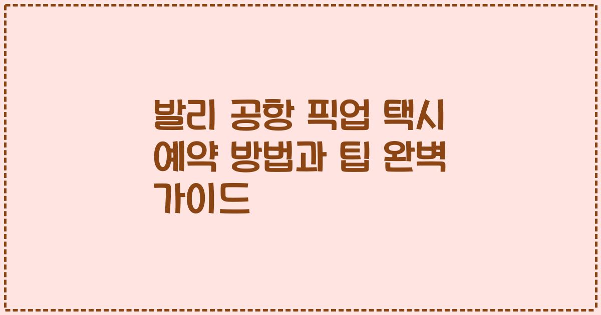 발리 공항 픽업 택시 예약 방법과 팁 완벽 가이드