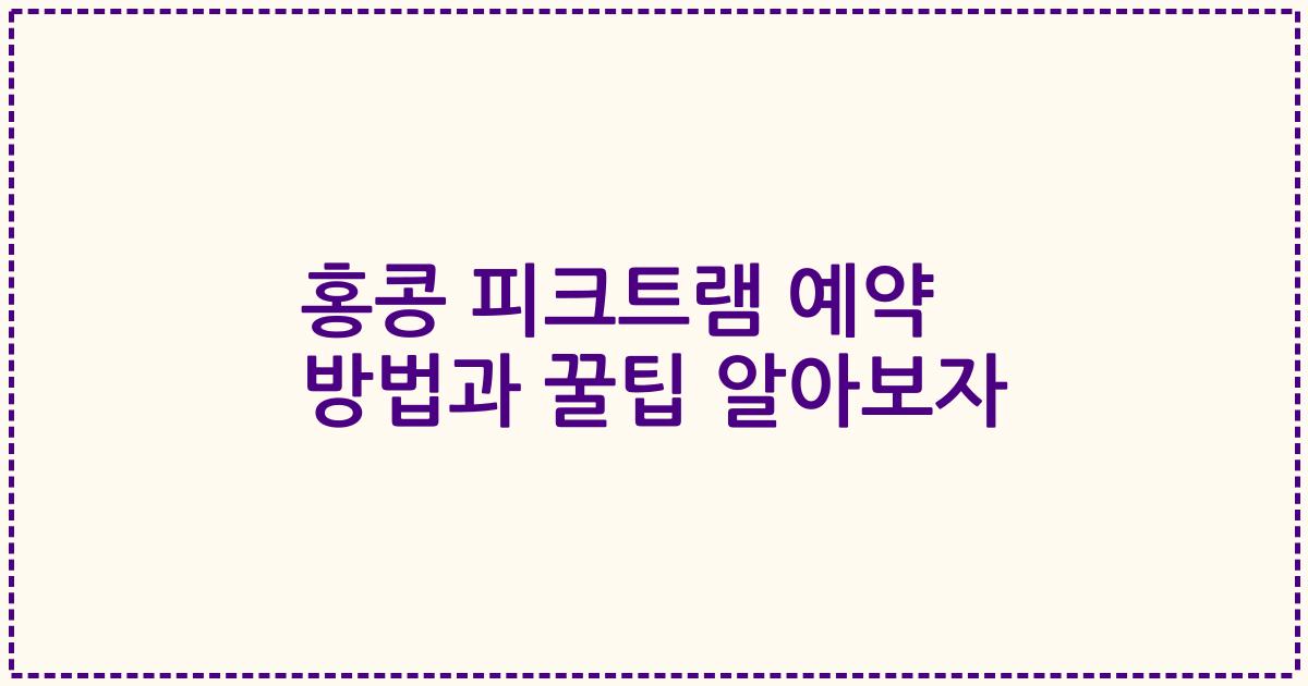 홍콩 피크트램 예약 방법과 꿀팁 알아보자