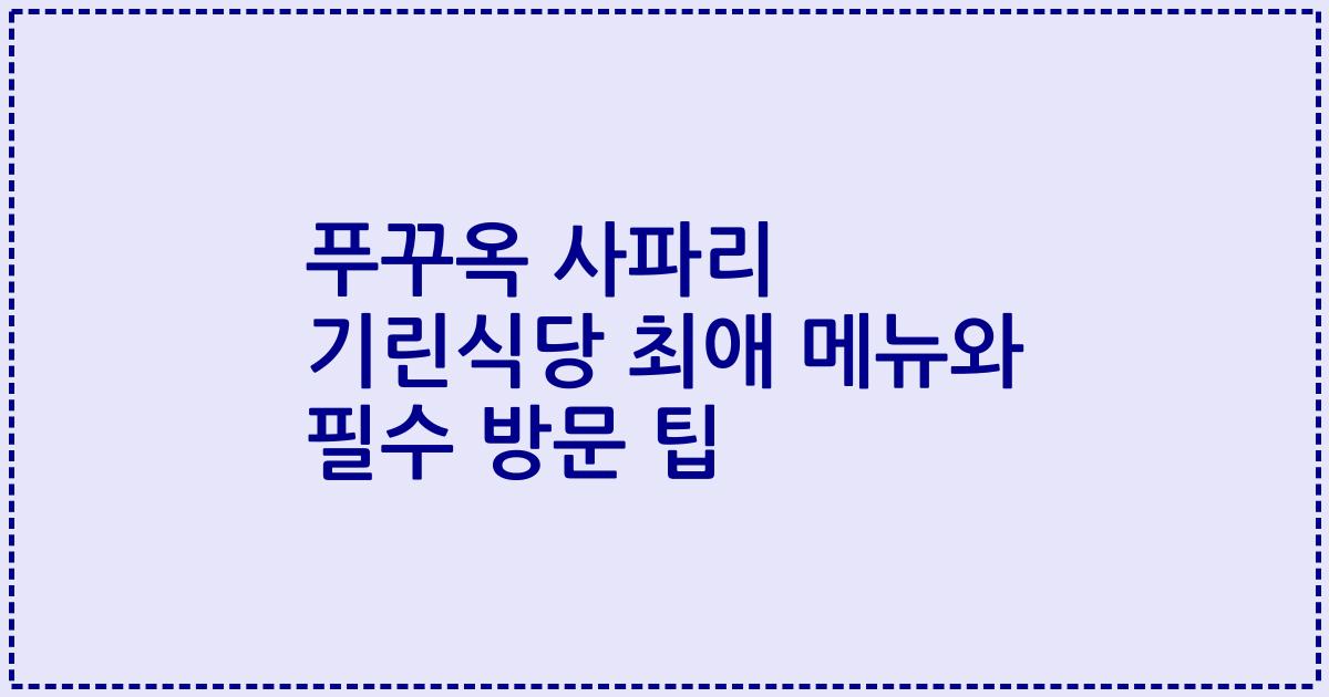 푸꾸옥 사파리 기린식당 최애 메뉴와 필수 방문 팁