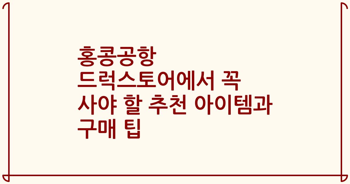 홍콩공항 드럭스토어에서 꼭 사야 할 추천 아이템과 구매 팁
