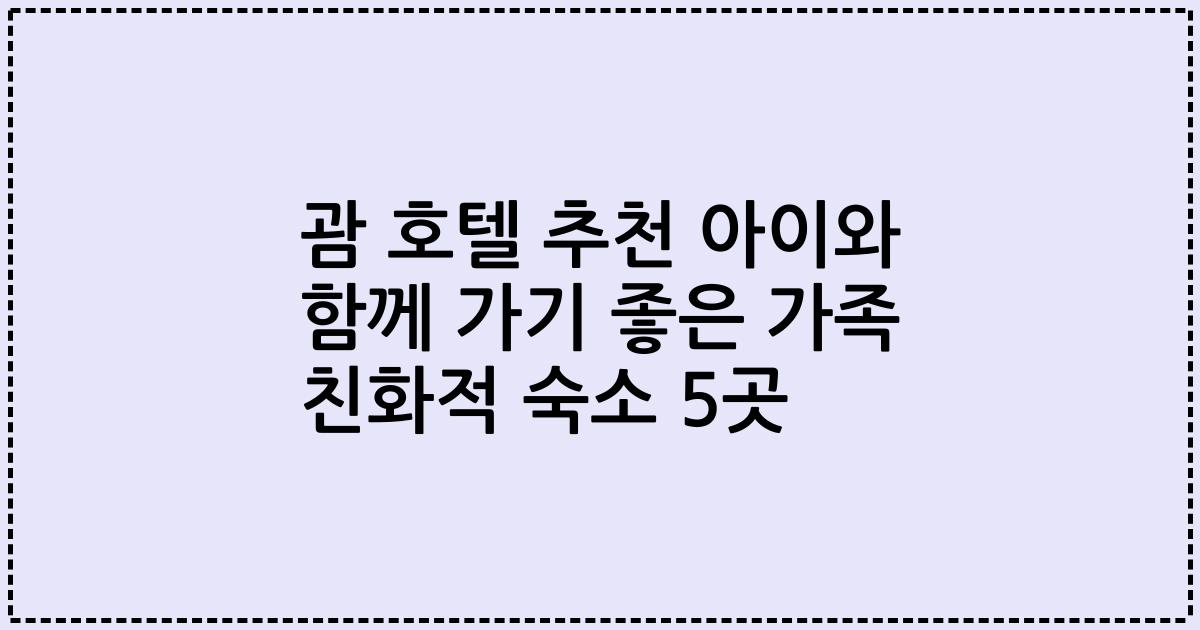 괌 호텔 추천 아이와 함께 가기 좋은 가족 친화적 숙소 5곳