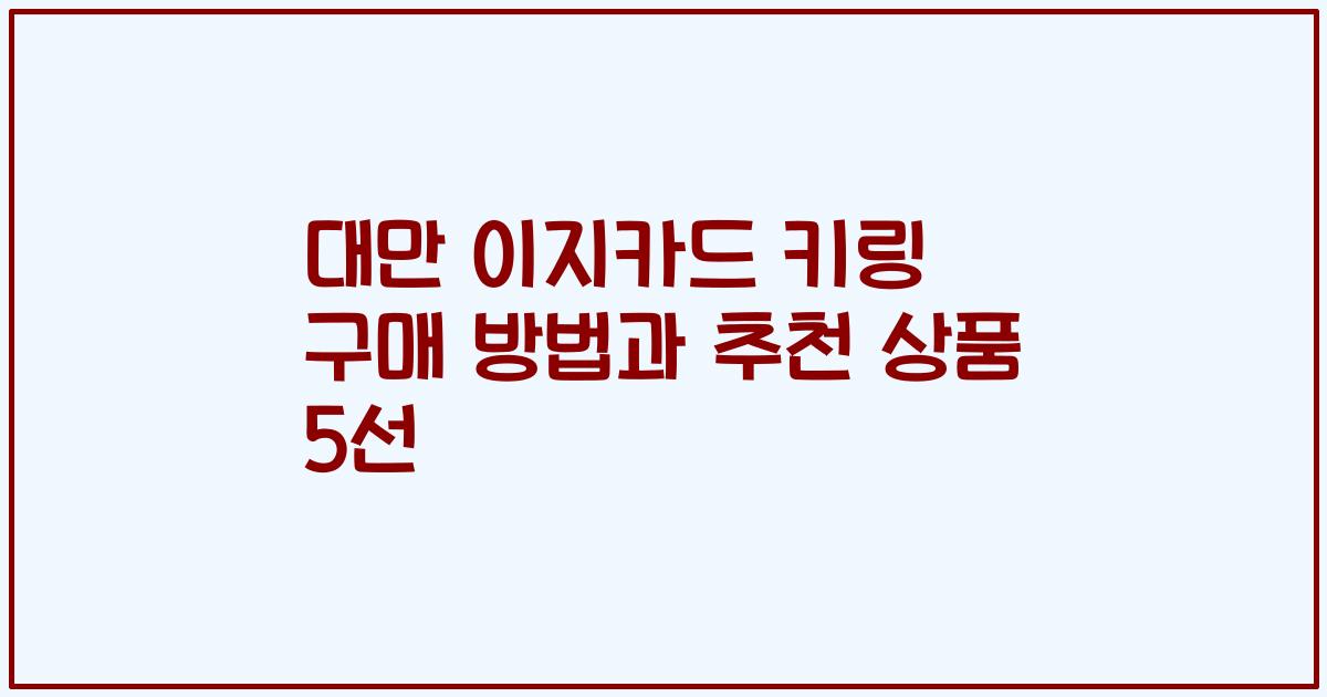 대만 이지카드 키링 구매 방법과 추천 상품 5선