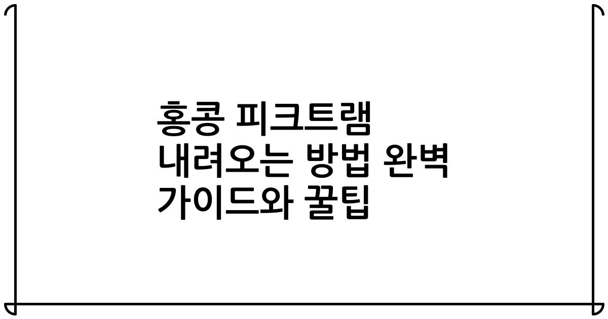 홍콩 피크트램 내려오는 방법 완벽 가이드와 꿀팁