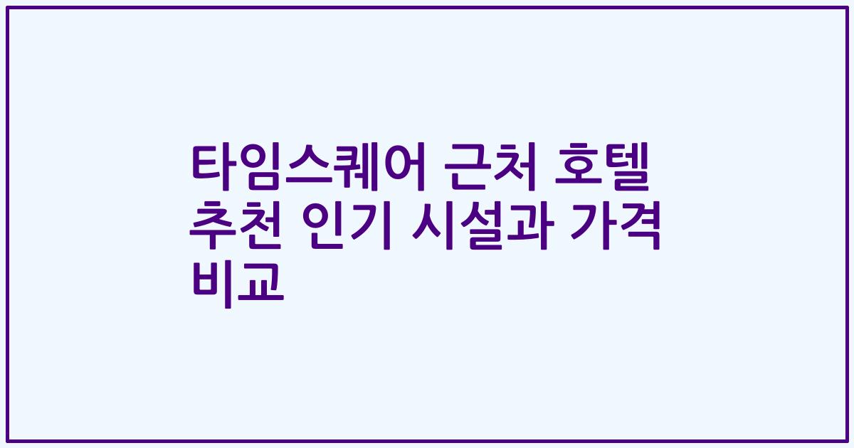 타임스퀘어 근처 호텔 추천 인기 시설과 가격 비교