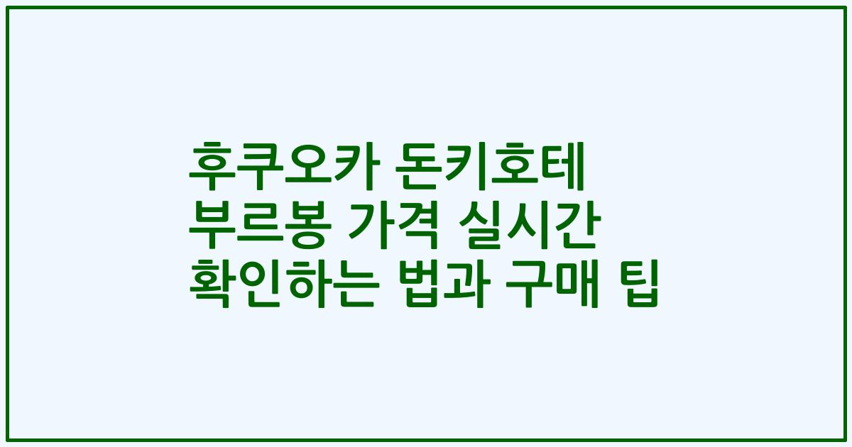 후쿠오카 돈키호테 부르봉 가격 실시간 확인하는 법과 구매 팁