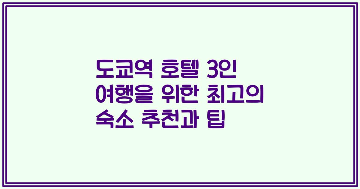 도쿄역 호텔 3인 여행을 위한 최고의 숙소 추천과 팁