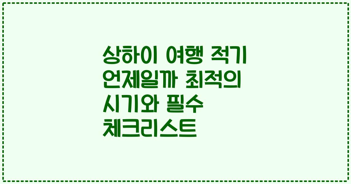 상하이 여행 적기 언제일까 최적의 시기와 필수 체크리스트