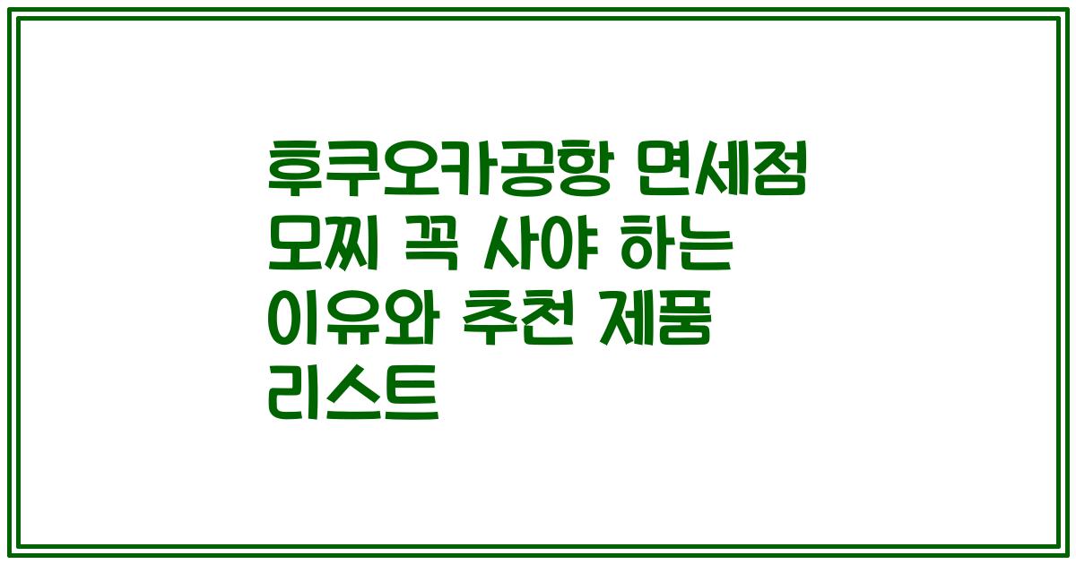 후쿠오카공항 면세점 모찌 꼭 사야 하는 이유와 추천 제품 리스트