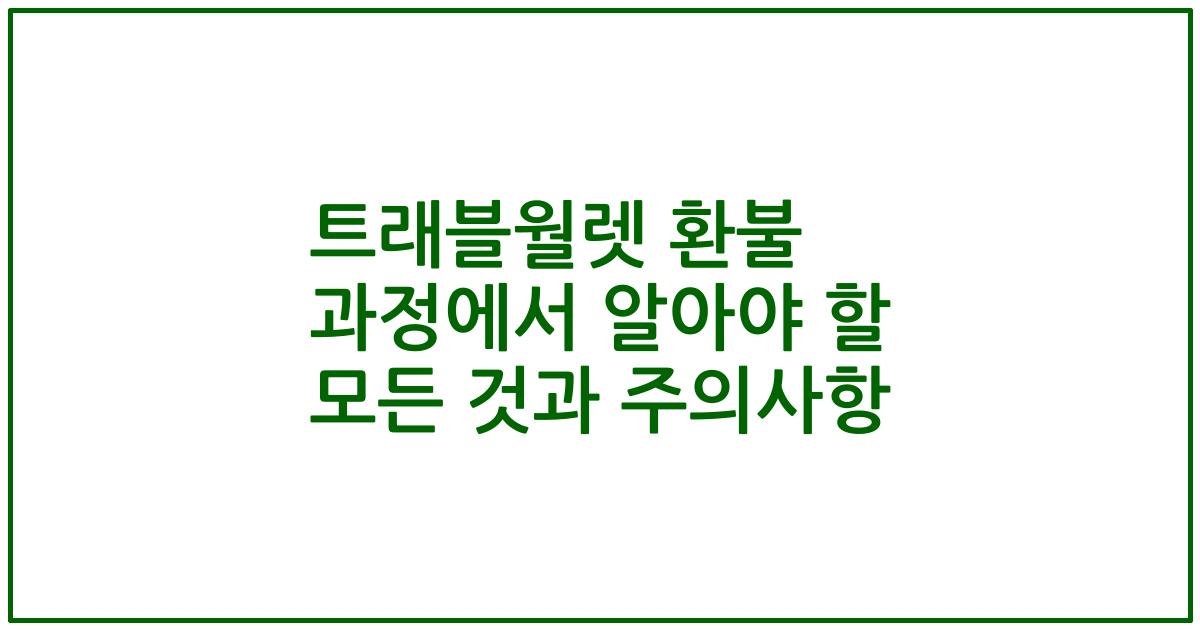 트래블월렛 환불 과정에서 알아야 할 모든 것과 주의사항