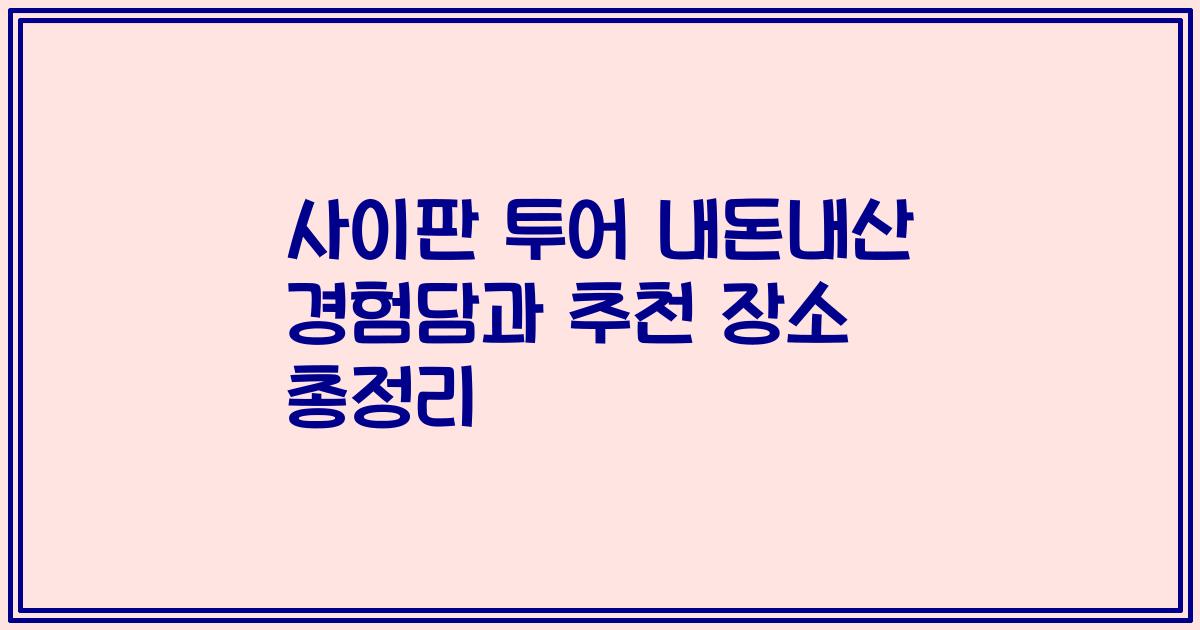 사이판 투어 내돈내산 경험담과 추천 장소 총정리