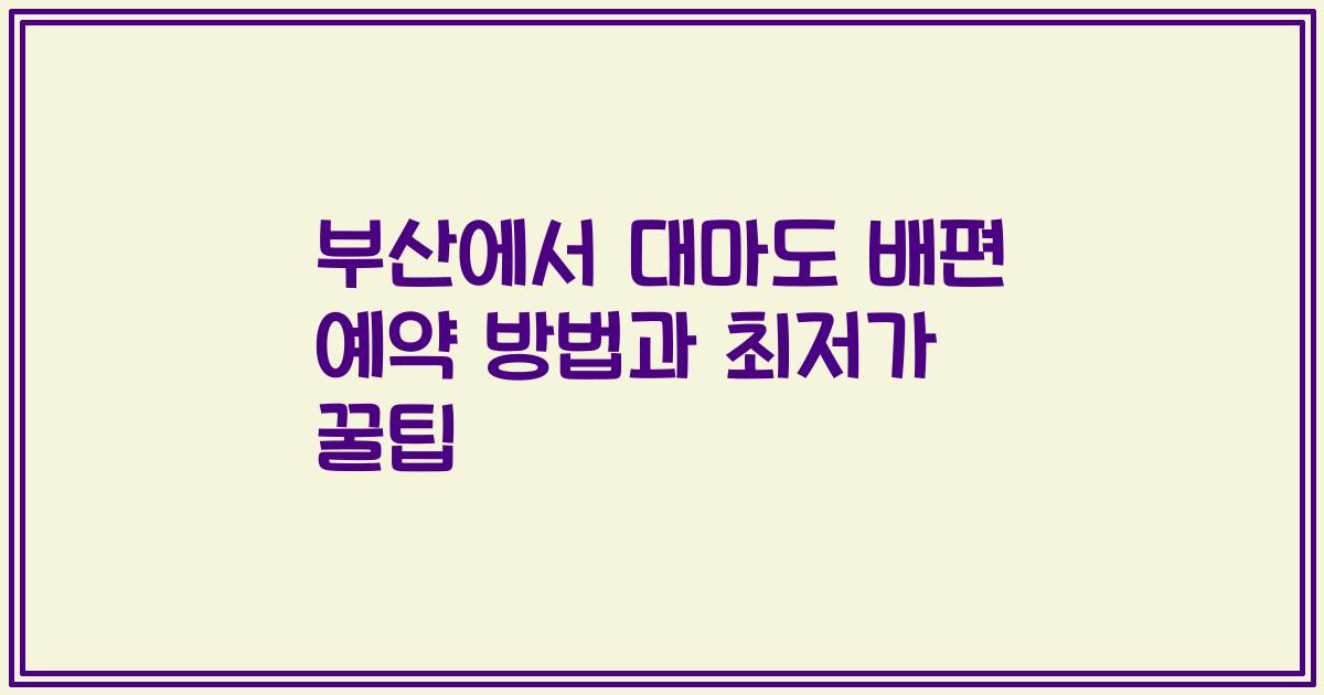 부산에서 대마도 배편 예약 방법과 최저가 꿀팁