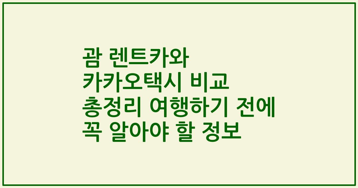 괌 렌트카와 카카오택시 비교 총정리 여행하기 전에 꼭 알아야 할 정보