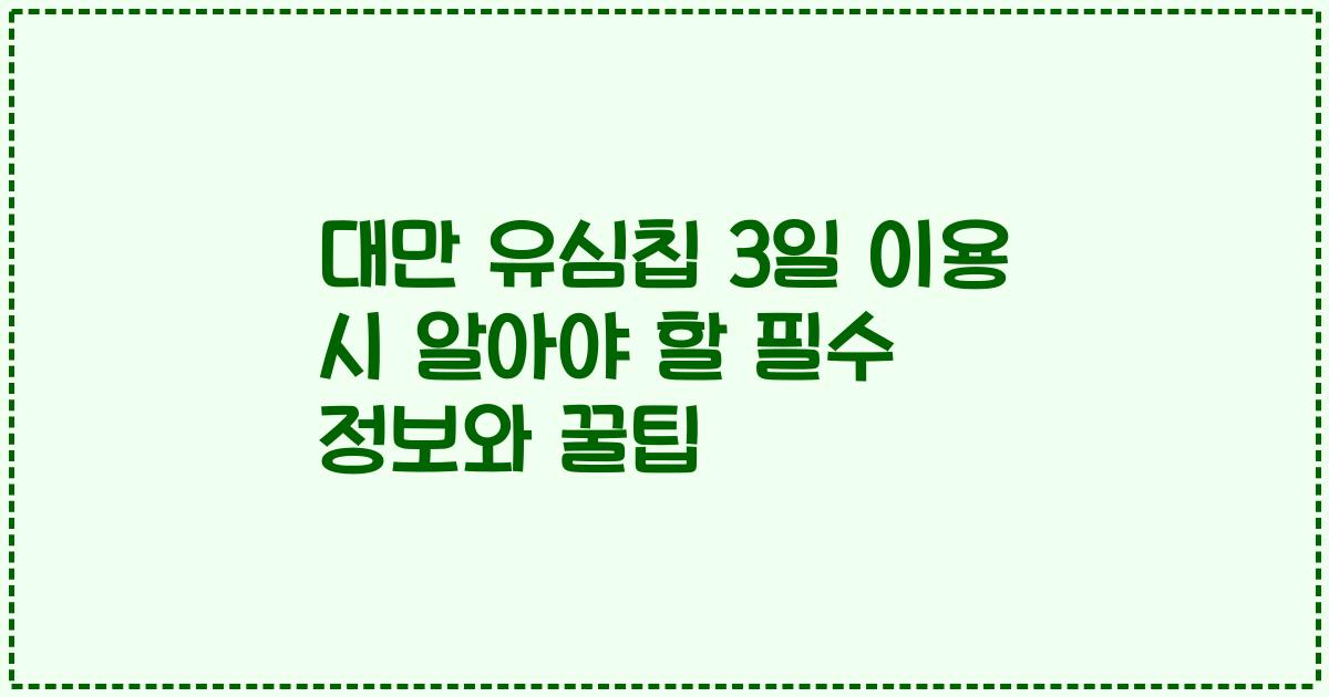 대만 유심칩 3일 이용 시 알아야 할 필수 정보와 꿀팁