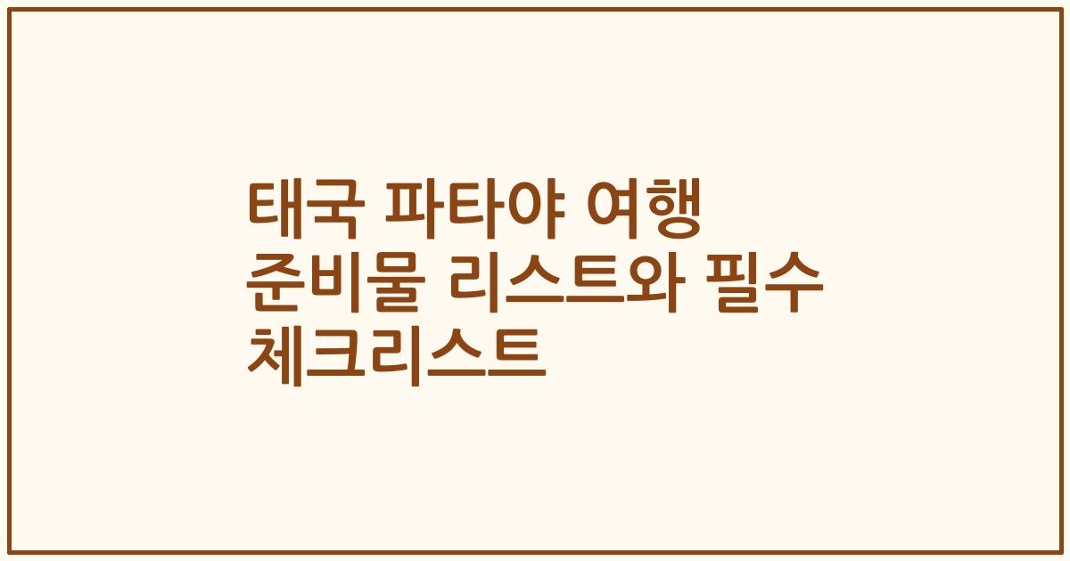 태국 파타야 여행 준비물 리스트와 필수 체크리스트