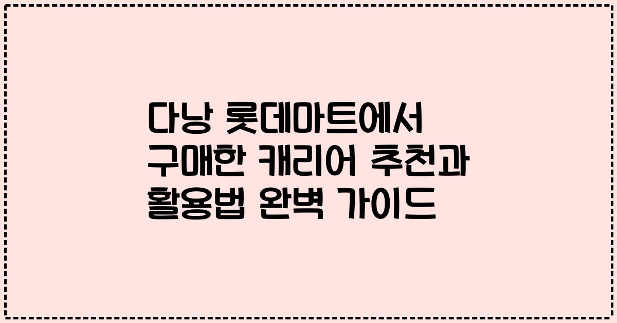 다낭 롯데마트에서 구매한 캐리어 추천과 활용법 완벽 가이드