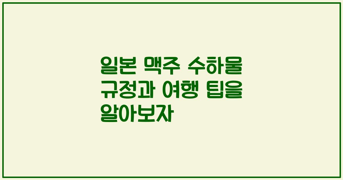 일본 맥주 수하물 규정과 여행 팁을 알아보자