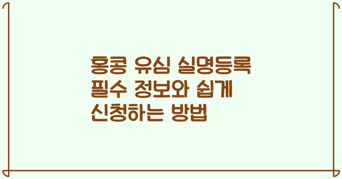 홍콩 유심 실명등록 필수 정보와 쉽게 신청하는 방법