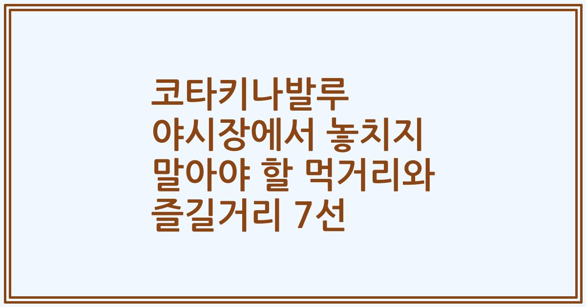 코타키나발루 야시장에서 놓치지 말아야 할 먹거리와 즐길거리 7선