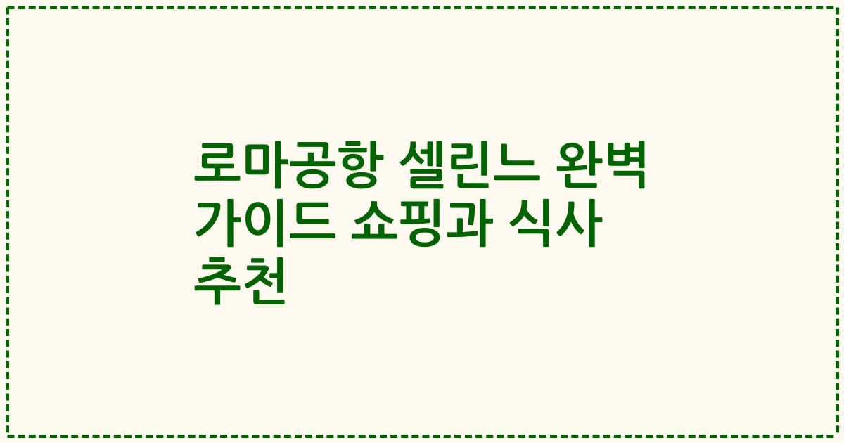 로마공항 셀린느 완벽 가이드 쇼핑과 식사 추천