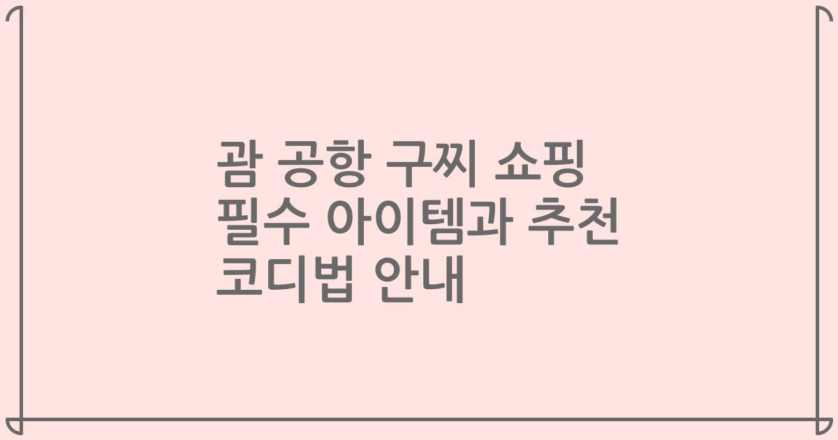 괌 공항 구찌 쇼핑 필수 아이템과 추천 코디법 안내