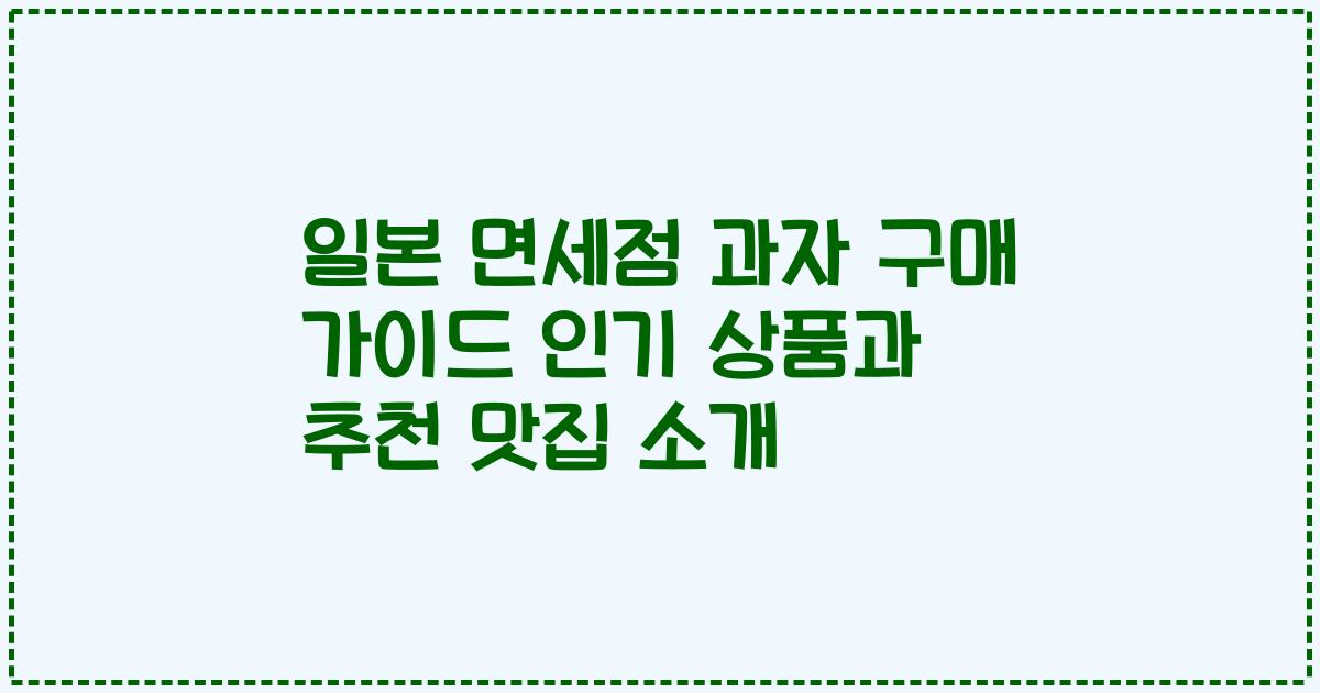 일본 면세점 과자 구매 가이드 인기 상품과 추천 맛집 소개
