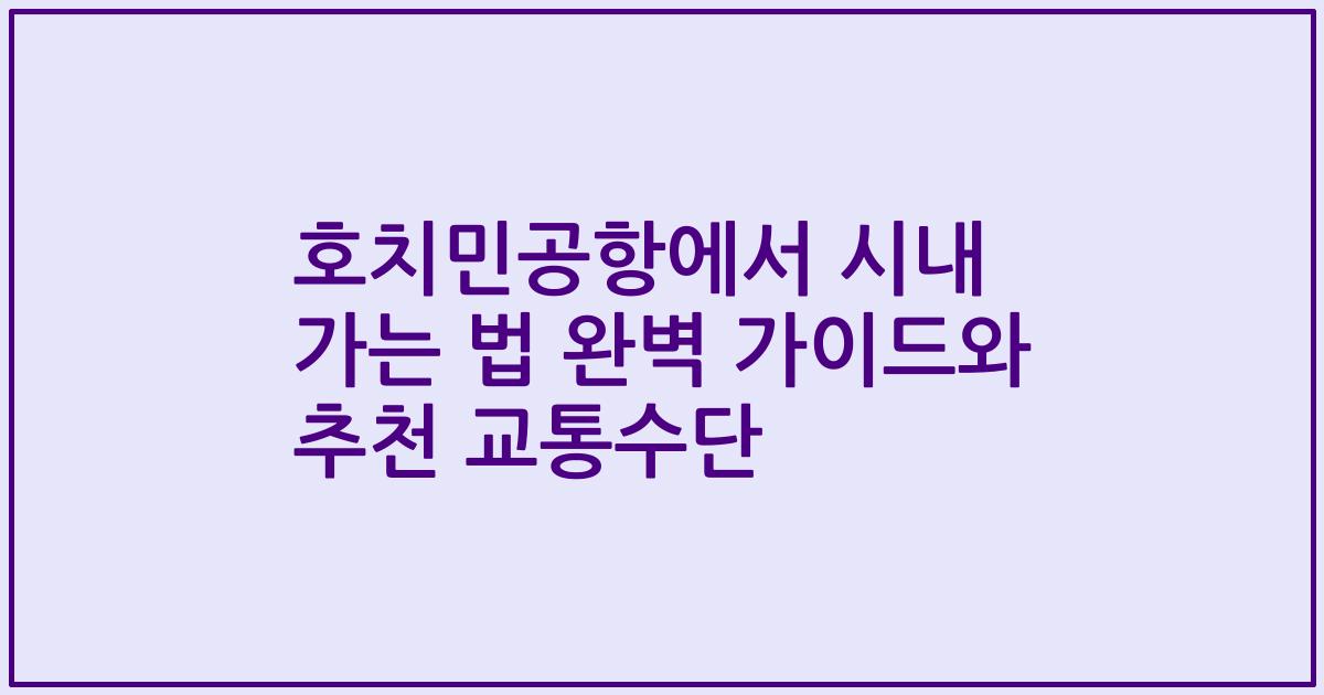 호치민공항에서 시내 가는 법 완벽 가이드와 추천 교통수단