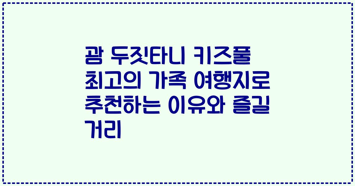 괌 두짓타니 키즈풀 최고의 가족 여행지로 추천하는 이유와 즐길 거리