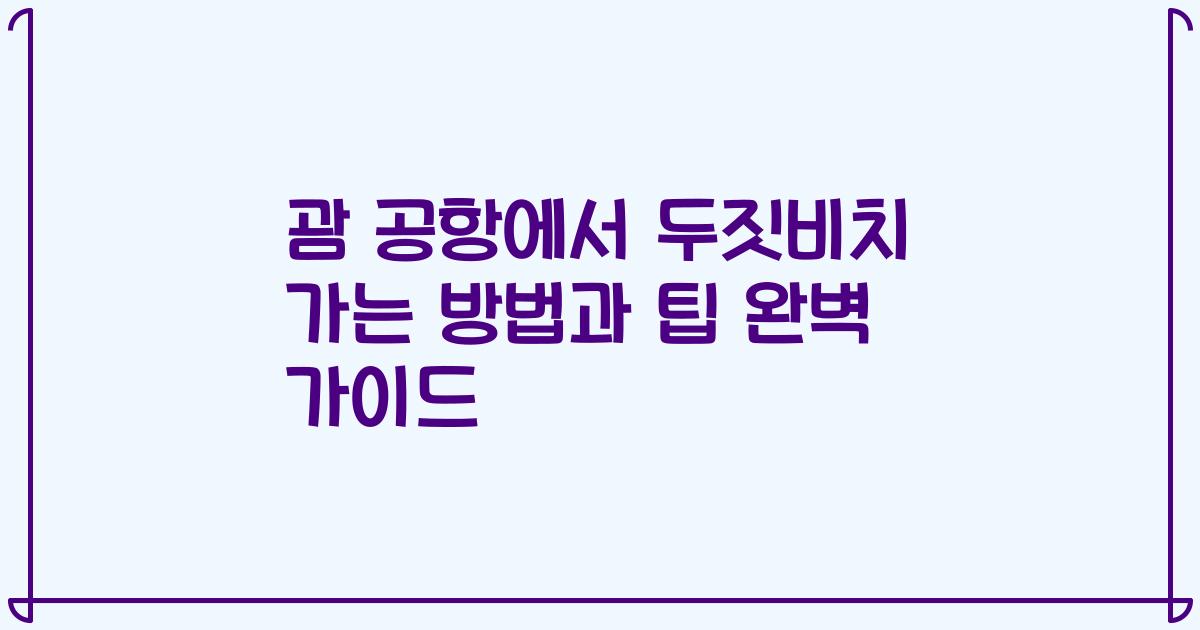 괌 공항에서 두짓비치 가는 방법과 팁 완벽 가이드