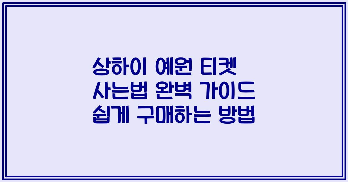 상하이 예원 티켓 사는법 완벽 가이드 쉽게 구매하는 방법