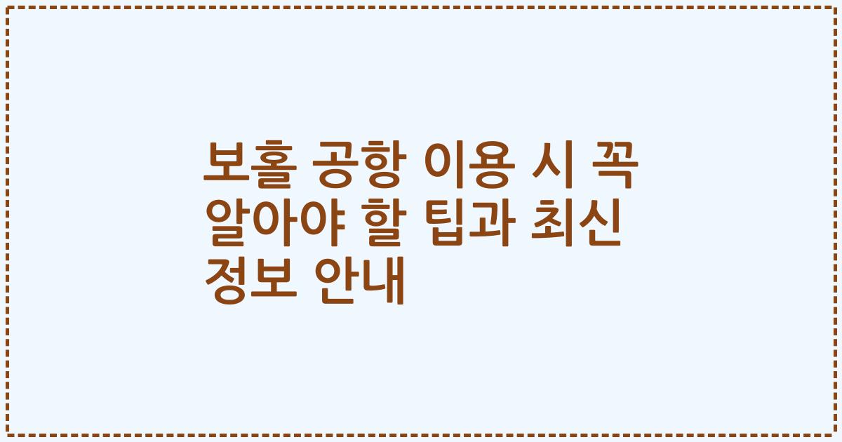 보홀 공항 이용 시 꼭 알아야 할 팁과 최신 정보 안내