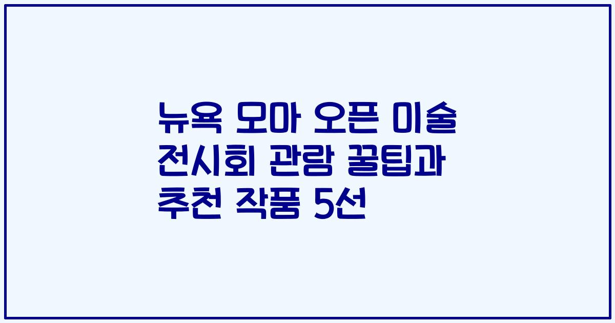 뉴욕 모마 오픈 미술 전시회 관람 꿀팁과 추천 작품 5선