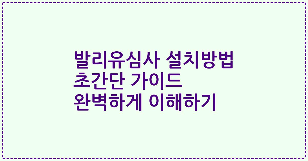 발리유심사 설치방법 초간단 가이드 완벽하게 이해하기