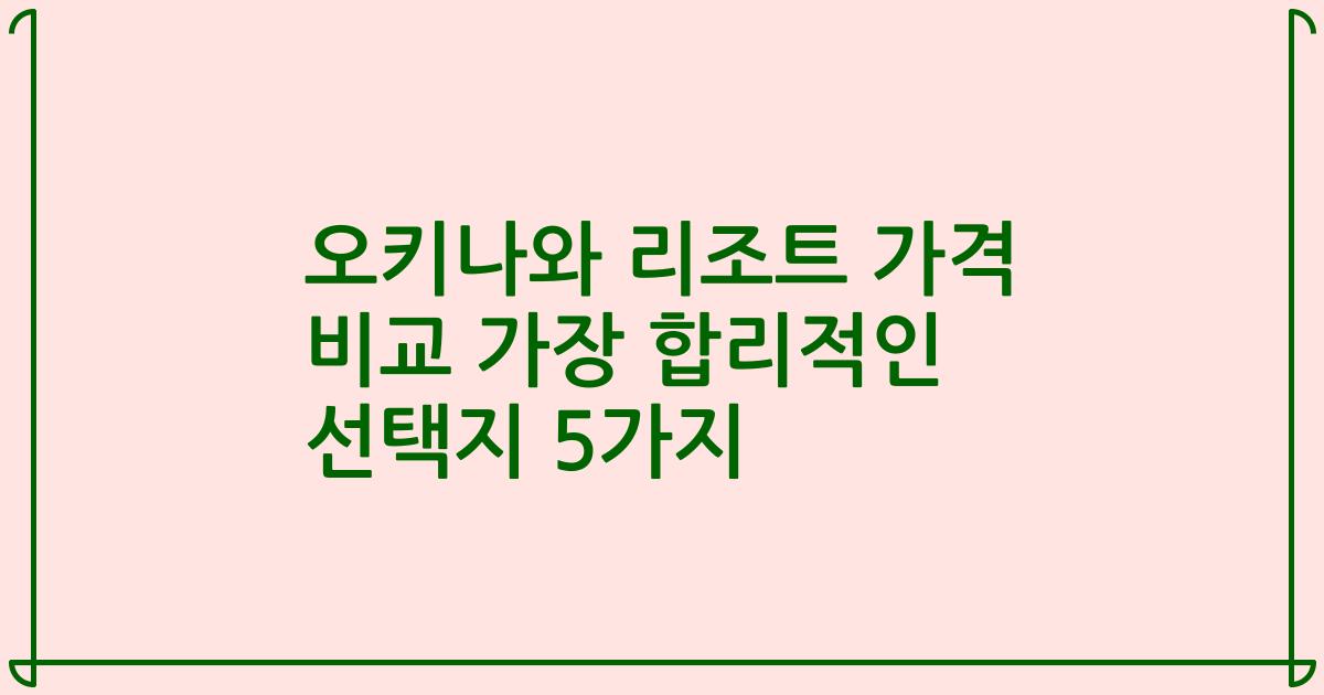 오키나와 리조트 가격 비교 가장 합리적인 선택지 5가지