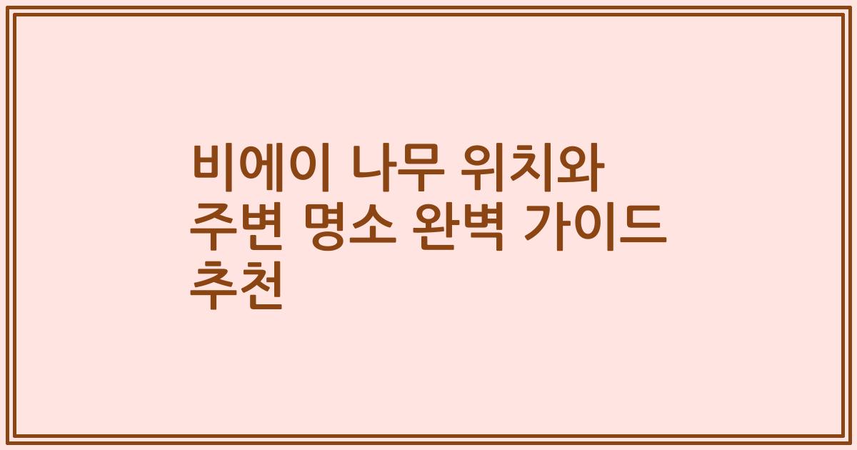 비에이 나무 위치와 주변 명소 완벽 가이드 추천
