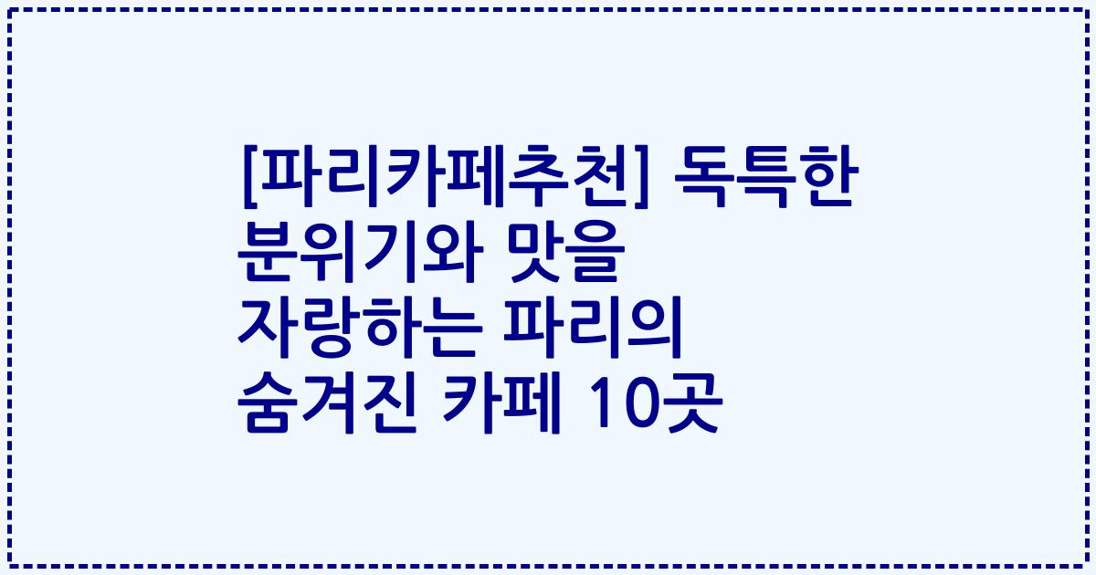 [파리카페추천] 독특한 분위기와 맛을 자랑하는 파리의 숨겨진 카페 10곳