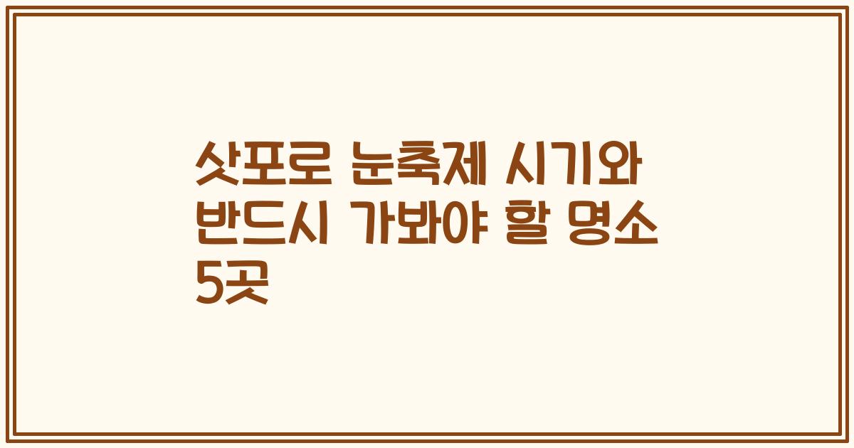 삿포로 눈축제 시기와 반드시 가봐야 할 명소 5곳
