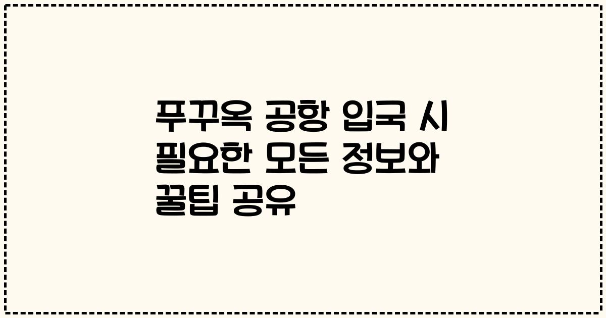 푸꾸옥 공항 입국 시 필요한 모든 정보와 꿀팁 공유