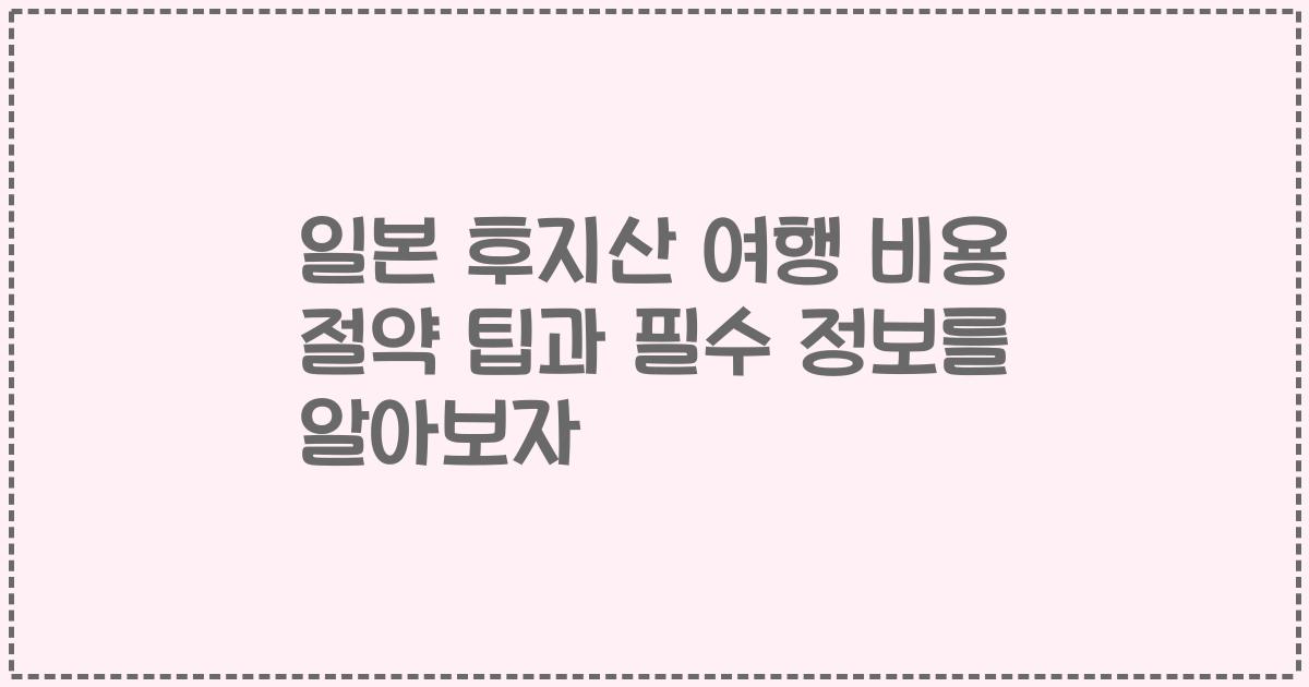 일본 후지산 여행 비용 절약 팁과 필수 정보를 알아보자