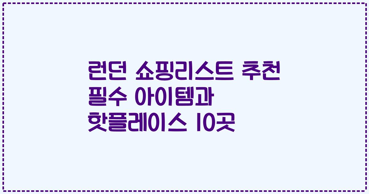 런던 쇼핑리스트 추천 필수 아이템과 핫플레이스 10곳