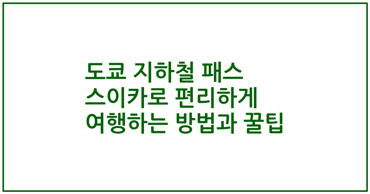 도쿄 지하철 패스 스이카로 편리하게 여행하는 방법과 꿀팁