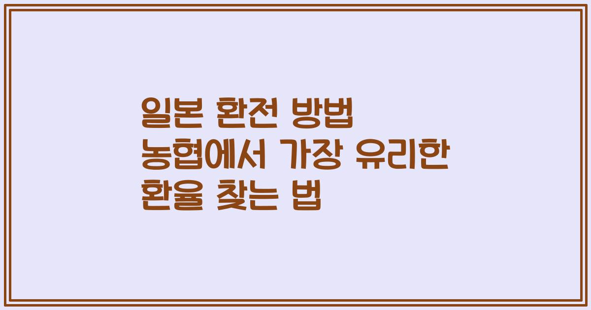 일본 환전 방법 농협에서 가장 유리한 환율 찾는 법