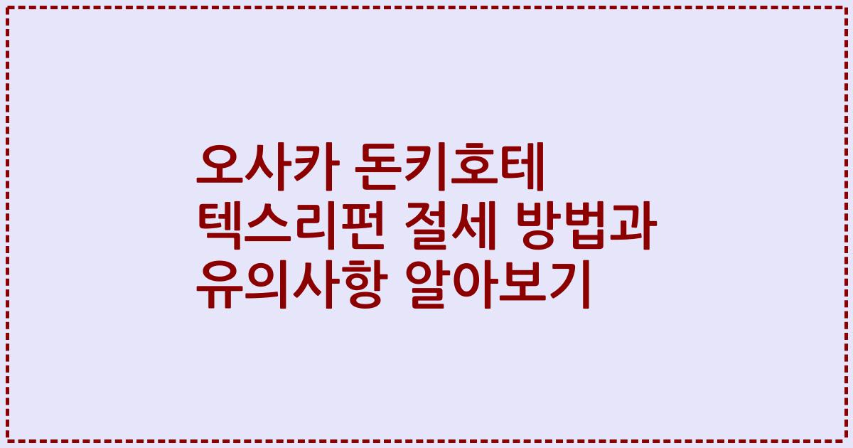 오사카 돈키호테 텍스리펀 절세 방법과 유의사항 알아보기