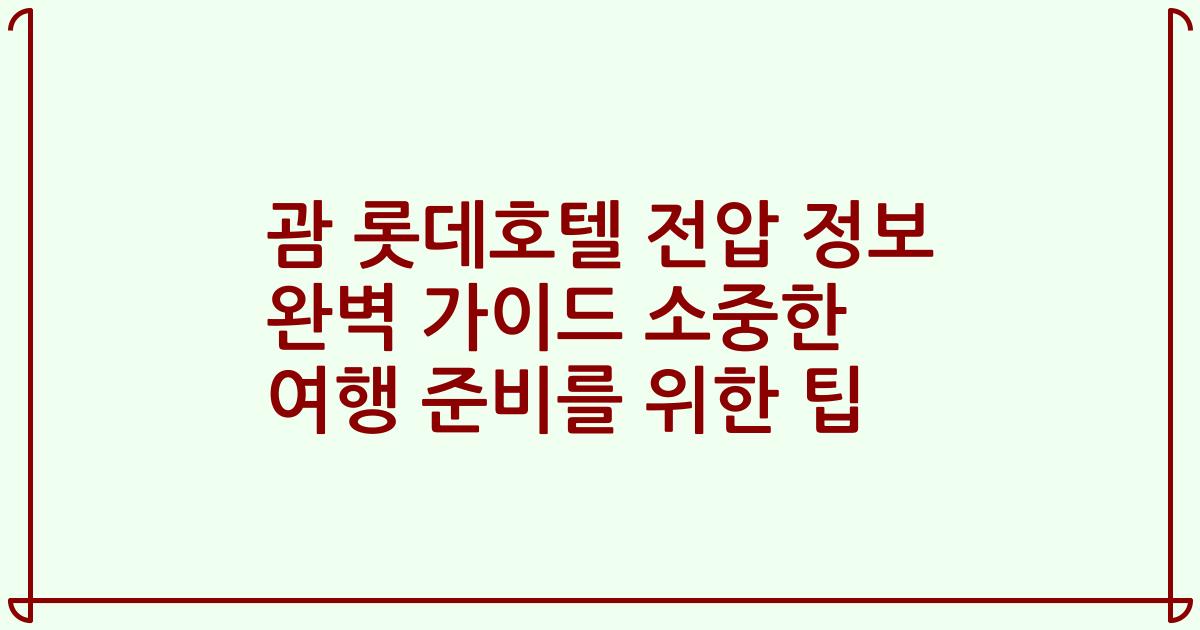 괌 롯데호텔 전압 정보 완벽 가이드 소중한 여행 준비를 위한 팁