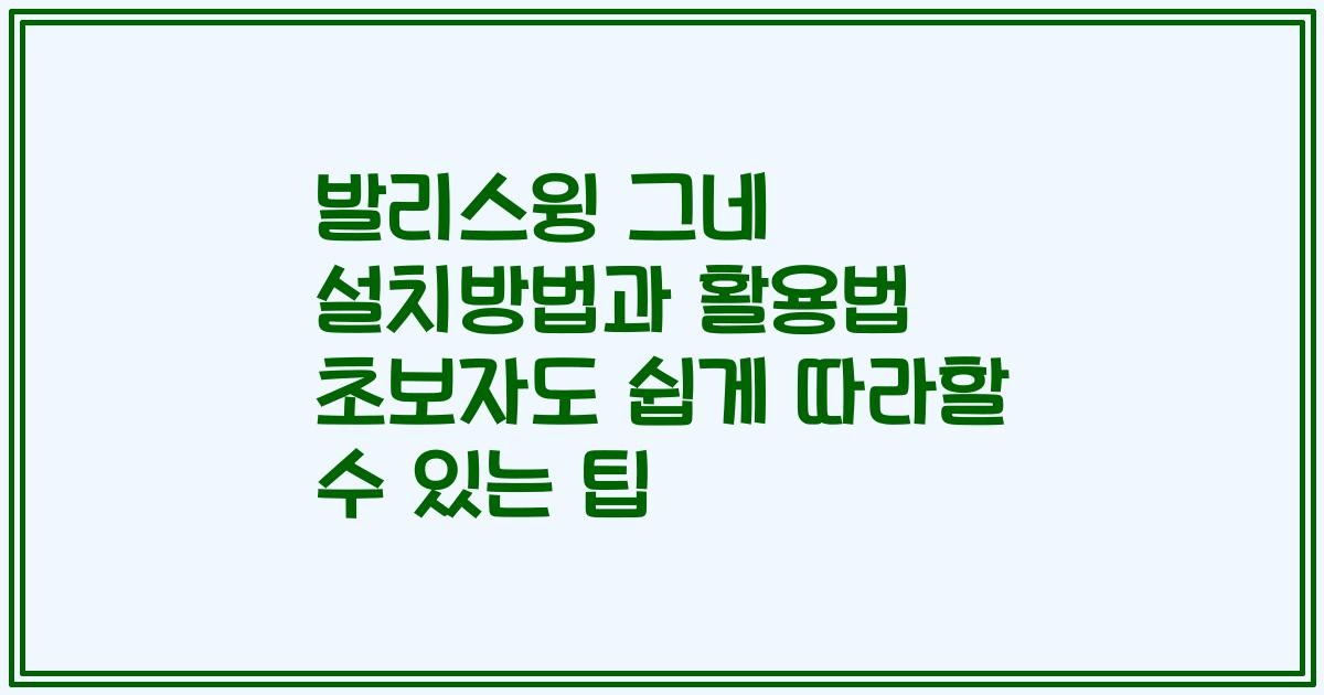 발리스윙 그네 설치방법과 활용법 초보자도 쉽게 따라할 수 있는 팁