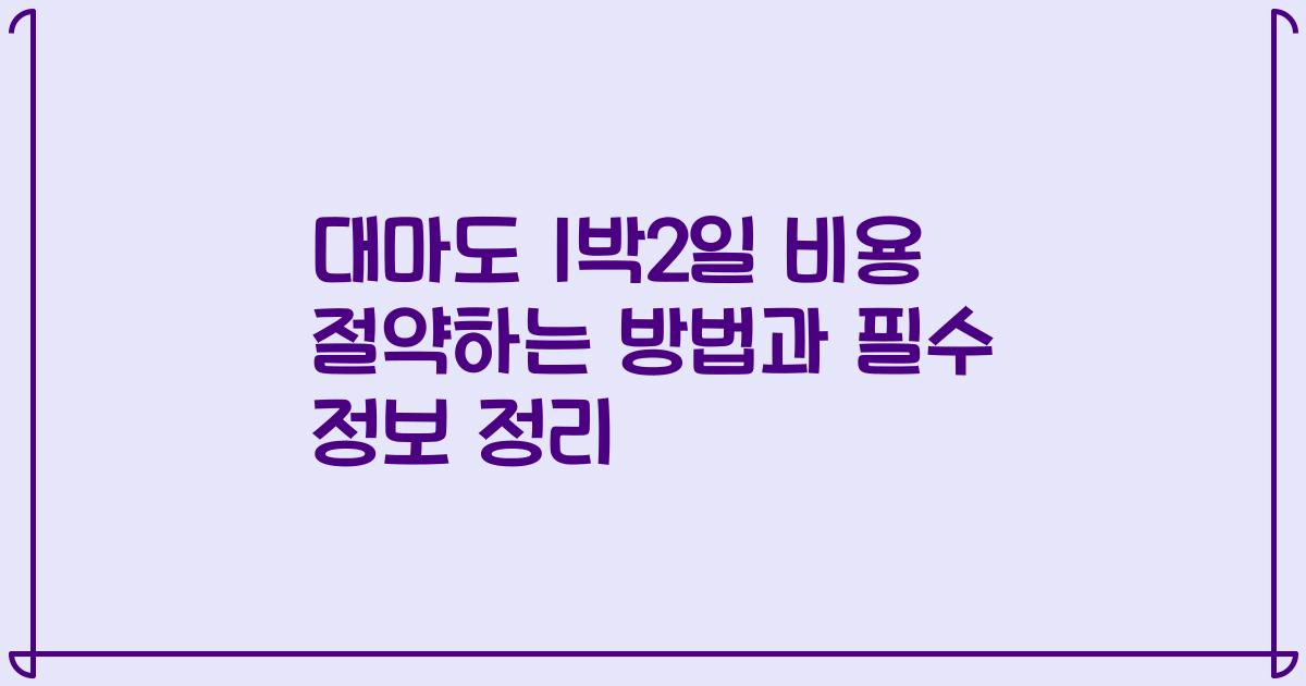 대마도 1박2일 비용 절약하는 방법과 필수 정보 정리