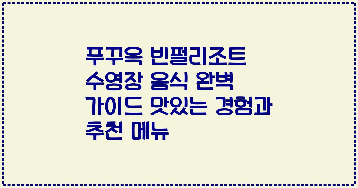 푸꾸옥 빈펄리조트 수영장 음식 완벽 가이드 맛있는 경험과 추천 메뉴