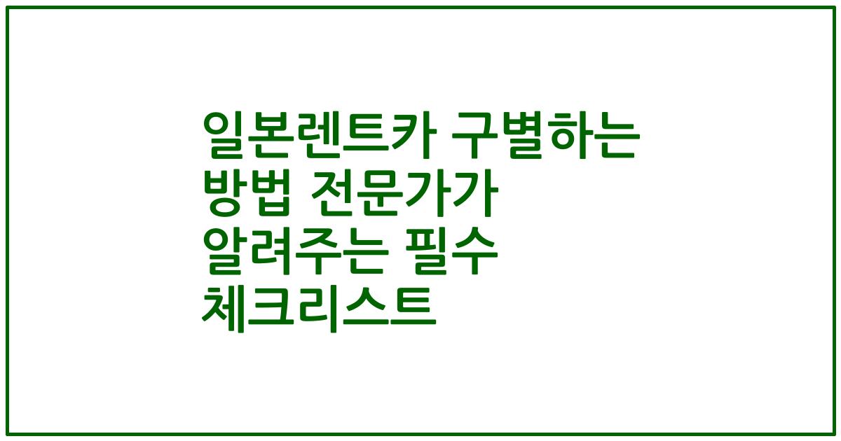 일본렌트카 구별하는 방법 전문가가 알려주는 필수 체크리스트